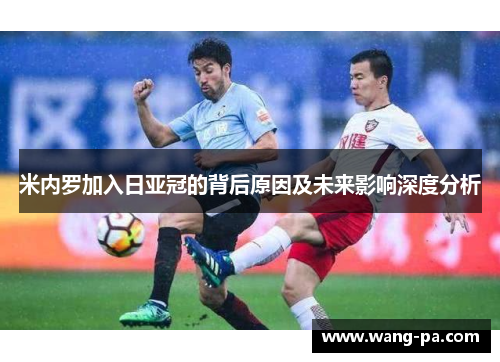 米内罗加入日亚冠的背后原因及未来影响深度分析