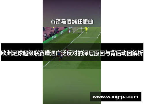 欧洲足球超级联赛遭遇广泛反对的深层原因与背后动因解析