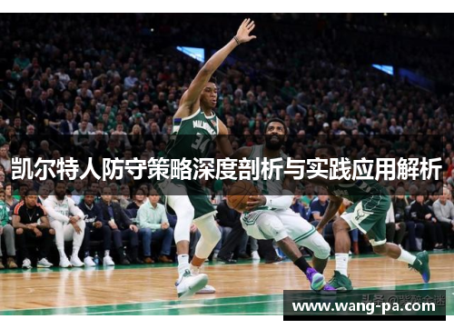 凯尔特人防守策略深度剖析与实践应用解析