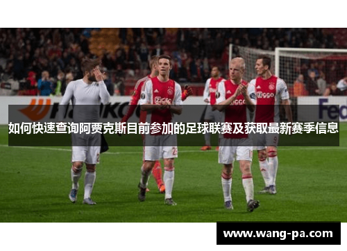 如何快速查询阿贾克斯目前参加的足球联赛及获取最新赛季信息