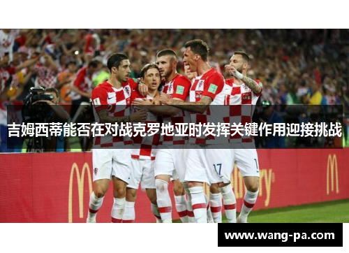 吉姆西蒂能否在对战克罗地亚时发挥关键作用迎接挑战