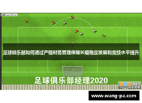 足球俱乐部如何通过严格财务管理保障长期稳定发展和竞技水平提升