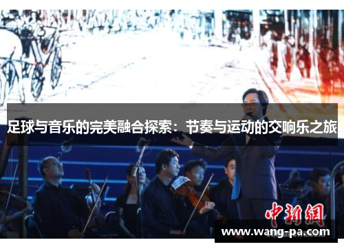 足球与音乐的完美融合探索：节奏与运动的交响乐之旅