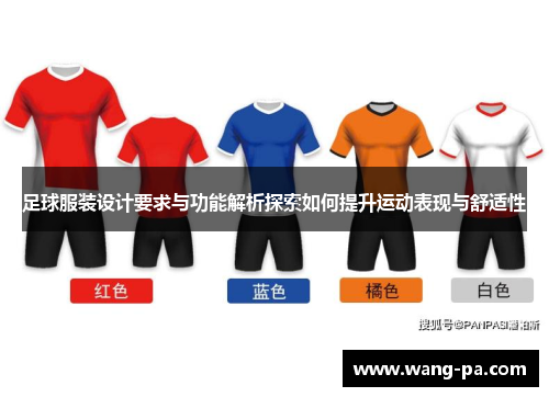 足球服装设计要求与功能解析探索如何提升运动表现与舒适性