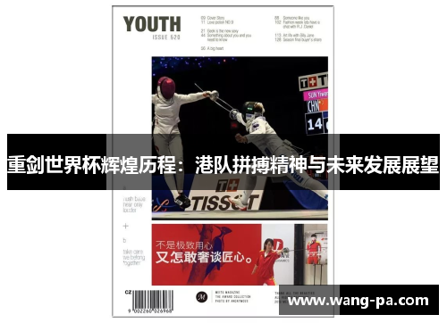 重剑世界杯辉煌历程：港队拼搏精神与未来发展展望