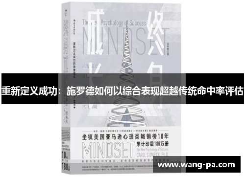 重新定义成功：施罗德如何以综合表现超越传统命中率评估