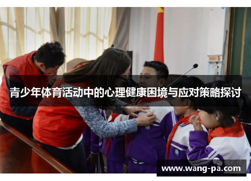 青少年体育活动中的心理健康困境与应对策略探讨