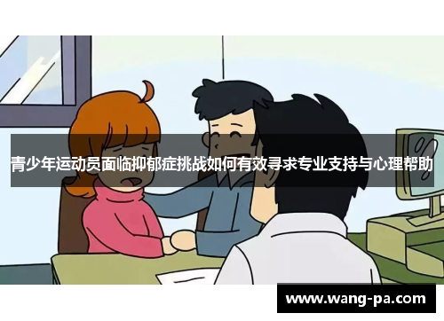 青少年运动员面临抑郁症挑战如何有效寻求专业支持与心理帮助