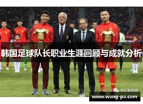 韩国足球队长职业生涯回顾与成就分析