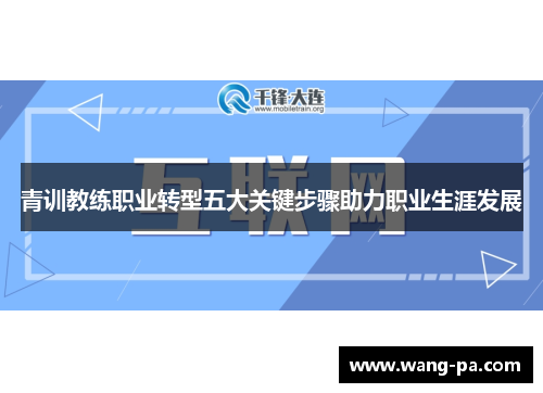 青训教练职业转型五大关键步骤助力职业生涯发展 青训教练职业转型五大关键步骤助力职业生涯发展