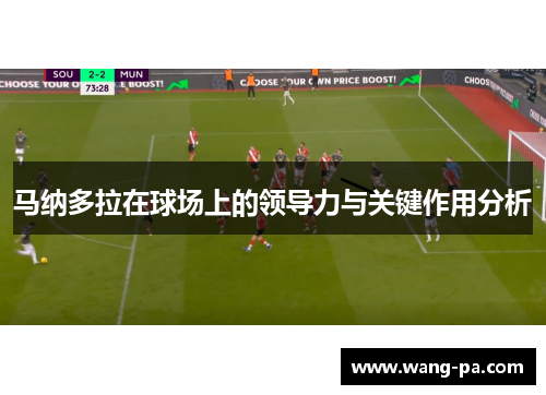 马纳多拉在球场上的领导力与关键作用分析 马纳多拉在球场上的领导力与关键作用分析