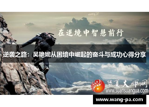 逆袭之路：吴艳妮从困境中崛起的奋斗与成功心得分享