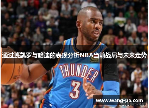 通过班凯罗与哈迪的表现分析NBA当前战局与未来走势