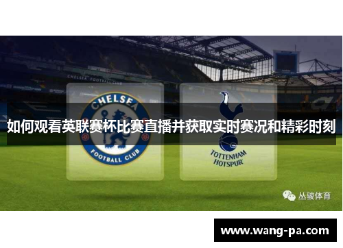 如何观看英联赛杯比赛直播并获取实时赛况和精彩时刻
