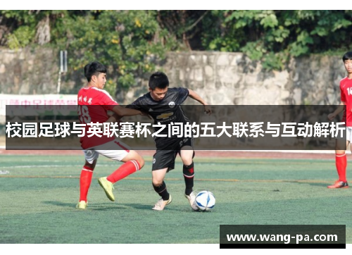 校园足球与英联赛杯之间的五大联系与互动解析