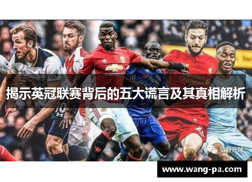 揭示英冠联赛背后的五大谎言及其真相解析