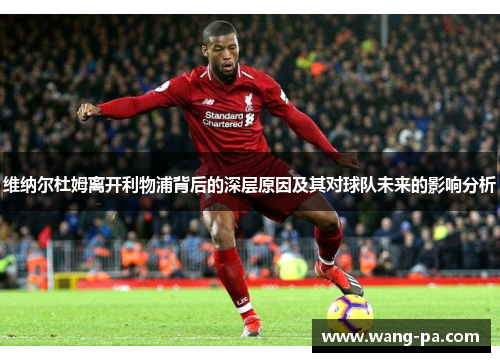 维纳尔杜姆离开利物浦背后的深层原因及其对球队未来的影响分析