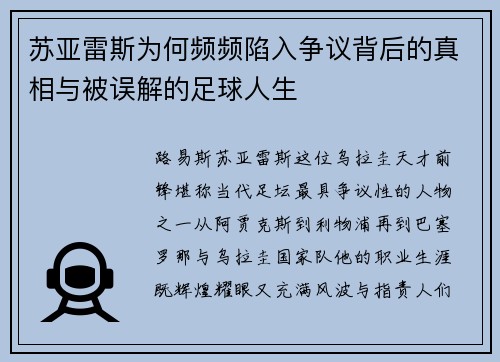 苏亚雷斯为何频频陷入争议背后的真相与被误解的足球人生