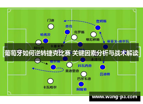 葡萄牙如何逆转捷克比赛 关键因素分析与战术解读