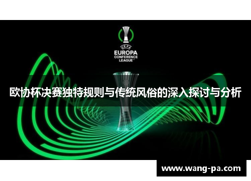 欧协杯决赛独特规则与传统风俗的深入探讨与分析