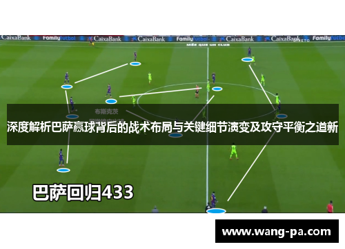 深度解析巴萨赢球背后的战术布局与关键细节演变及攻守平衡之道新