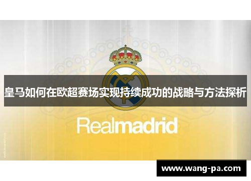 皇马如何在欧超赛场实现持续成功的战略与方法探析