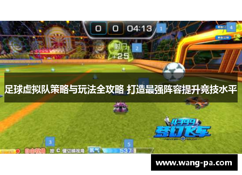 足球虚拟队策略与玩法全攻略 打造最强阵容提升竞技水平