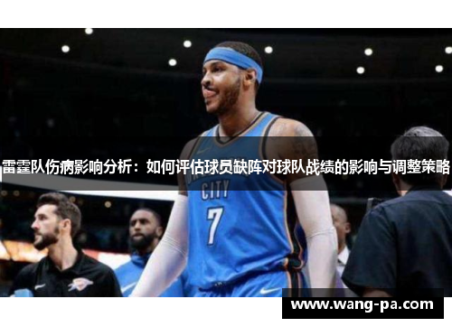 雷霆队伤病影响分析：如何评估球员缺阵对球队战绩的影响与调整策略