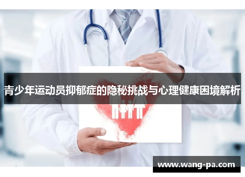 青少年运动员抑郁症的隐秘挑战与心理健康困境解析