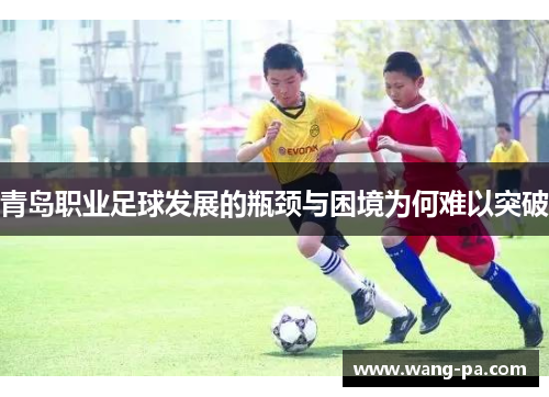 青岛职业足球发展的瓶颈与困境为何难以突破