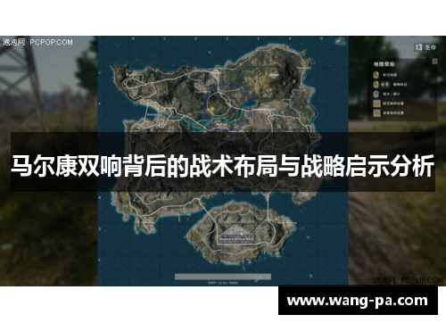 马尔康双响背后的战术布局与战略启示分析