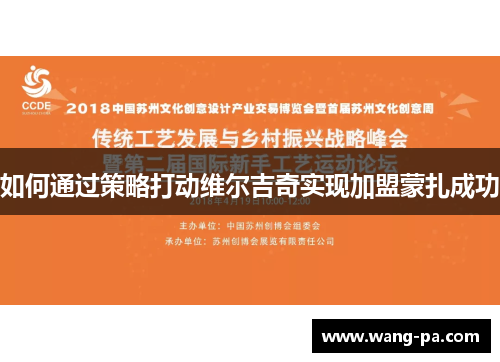 如何通过策略打动维尔吉奇实现加盟蒙扎成功