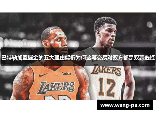 巴特勒加盟掘金的五大理由解析为何这笔交易对双方都是双赢选择