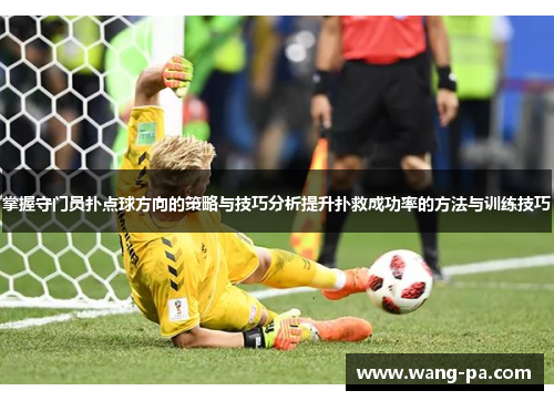 掌握守门员扑点球方向的策略与技巧分析提升扑救成功率的方法与训练技巧