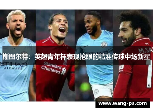 斯图尔特：英超青年杯表现抢眼的精准传球中场新星