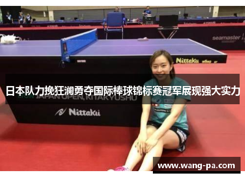 日本队力挽狂澜勇夺国际棒球锦标赛冠军展现强大实力