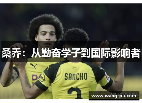 桑乔：从勤奋学子到国际影响者