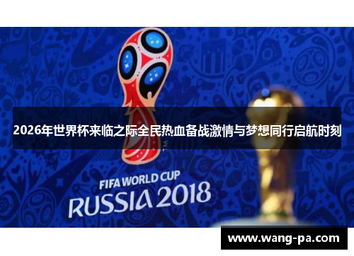 2026年世界杯来临之际全民热血备战激情与梦想同行启航时刻