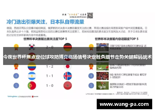 今夜世界杯焦点定位球攻防博弈临场信号决定胜负细节走势关键解码战术