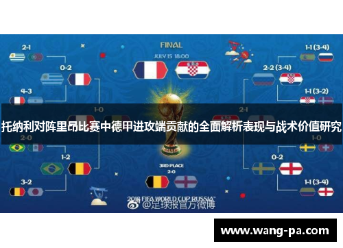 托纳利对阵里昂比赛中德甲进攻端贡献的全面解析表现与战术价值研究