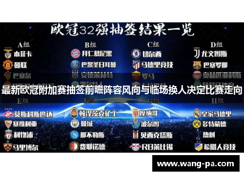 最新欧冠附加赛抽签前瞻阵容风向与临场换人决定比赛走向 最新欧冠附加赛抽签前瞻阵容风向与临场换人决定比赛走向