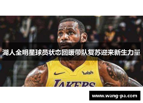 湖人全明星球员状态回暖带队复苏迎来新生力量