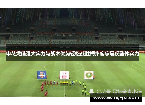 申花凭借强大实力与战术优势轻松战胜梅州客家展现整体实力