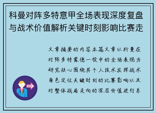 科曼对阵多特意甲全场表现深度复盘与战术价值解析关键时刻影响比赛走向