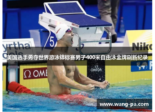 美国选手勇夺世界游泳锦标赛男子400米自由泳金牌刷新纪录