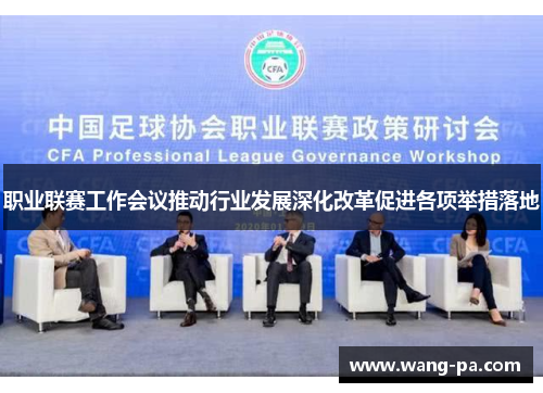 职业联赛工作会议推动行业发展深化改革促进各项举措落地