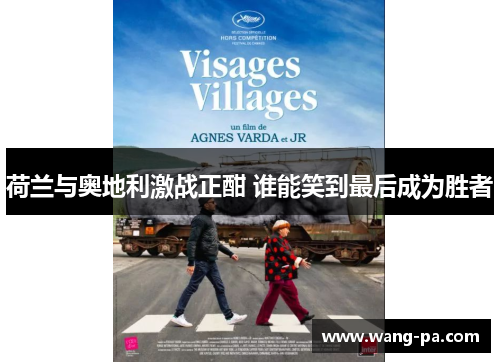 荷兰与奥地利激战正酣 谁能笑到最后成为胜者