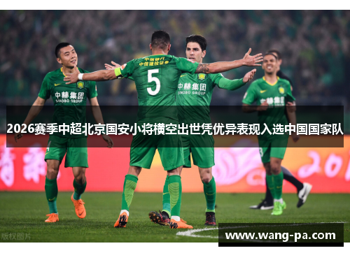 2026赛季中超北京国安小将横空出世凭优异表现入选中国国家队