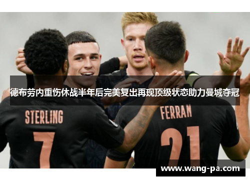 德布劳内重伤休战半年后完美复出再现顶级状态助力曼城夺冠
