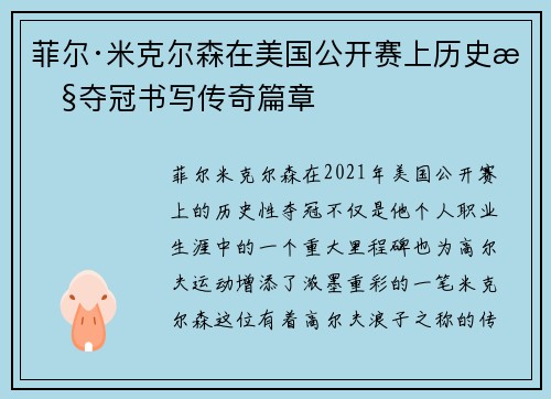 菲尔·米克尔森在美国公开赛上历史性夺冠书写传奇篇章 菲尔·米克尔森在美国公开赛上历史性夺冠书写传奇篇章